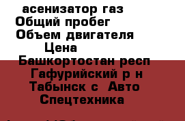 асенизатор газ 3307 › Общий пробег ­ 80 000 › Объем двигателя ­ 5 › Цена ­ 220 000 - Башкортостан респ., Гафурийский р-н, Табынск с. Авто » Спецтехника   